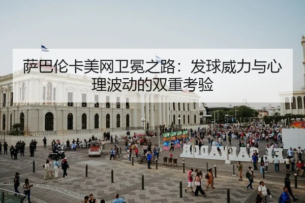 sa-ba-lun-ka-mei-wang-wei-mian-zhi-lu-fa-qiu-wei-li-yu-xin-li-bo-dong-de-shuang-chong-kao-yan-2-288.jpg