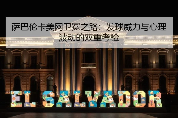 sa-ba-lun-ka-mei-wang-wei-mian-zhi-lu-fa-qiu-wei-li-yu-xin-li-bo-dong-de-shuang-chong-kao-yan-3-316.jpg