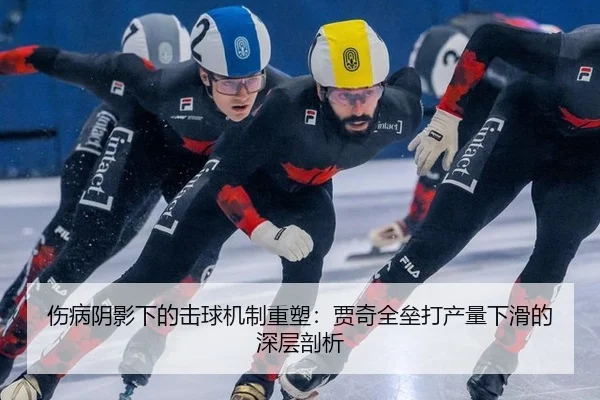 伤病阴影下的击球机制重塑：贾奇全垒打产量下滑的深层剖析