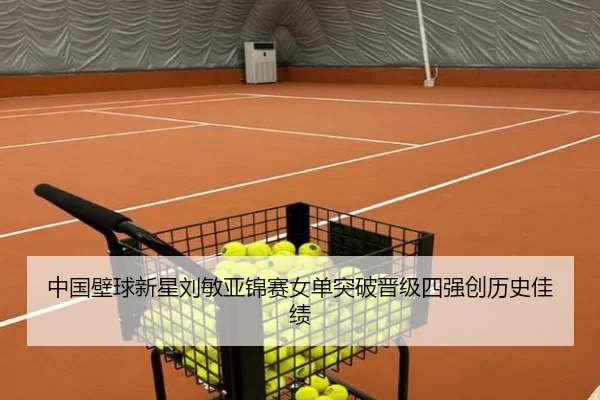 zhong-guo-bi-qiu-xin-xing-liu-min-ya-jin-sai-nv-dan-tu-po-jin-ji-si-qiang-chuang-li-shi-jia-ji-2-962.jpg