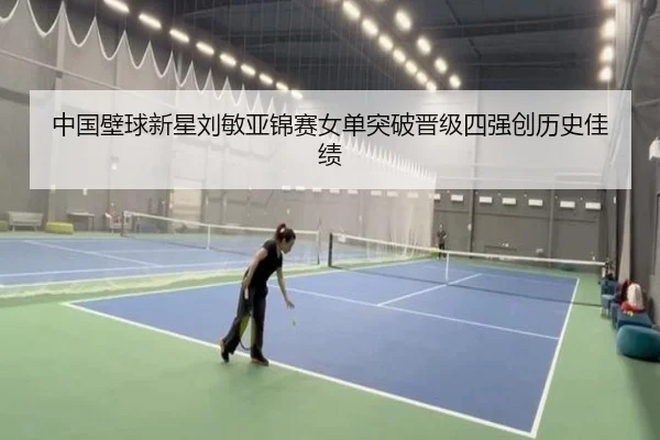zhong-guo-bi-qiu-xin-xing-liu-min-ya-jin-sai-nv-dan-tu-po-jin-ji-si-qiang-chuang-li-shi-jia-ji-3-339.jpg