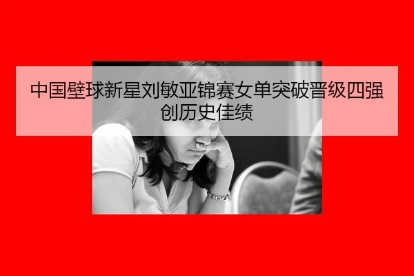 中国壁球新星刘敏亚锦赛女单突破晋级四强创历史佳绩