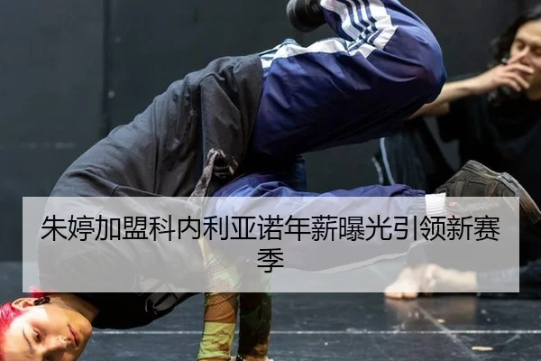 朱婷加盟科内利亚诺年薪曝光引领新赛季