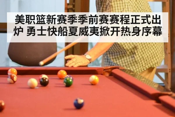 美职篮新赛季季前赛赛程正式出炉 勇士快船夏威夷掀开热身序幕