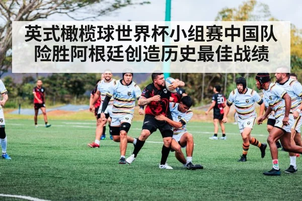 英式橄榄球世界杯小组赛中国队险胜阿根廷创造历史最佳战绩
