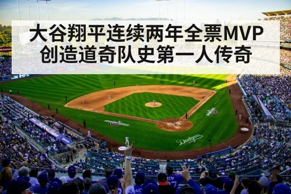 大谷翔平连续两年全票MVP创造道奇队史第一人传奇