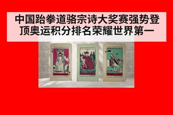 中国跆拳道骆宗诗大奖赛强势登顶奥运积分排名荣耀世界第一