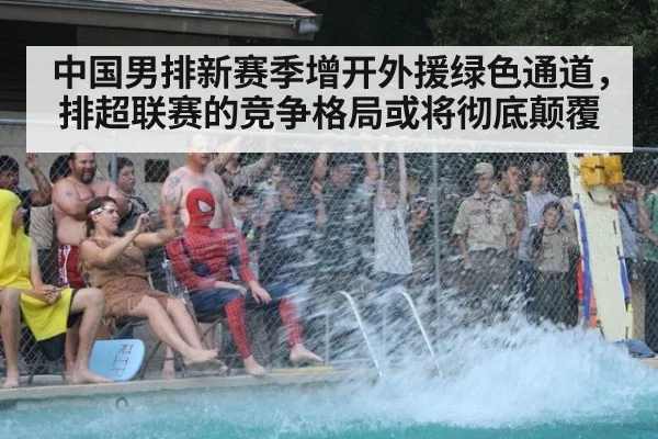 中国男排新赛季增开外援绿色通道，排超联赛的竞争格局或将彻底颠覆