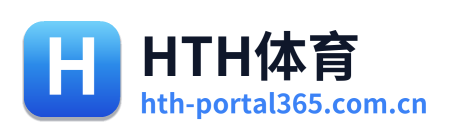 HTH体育